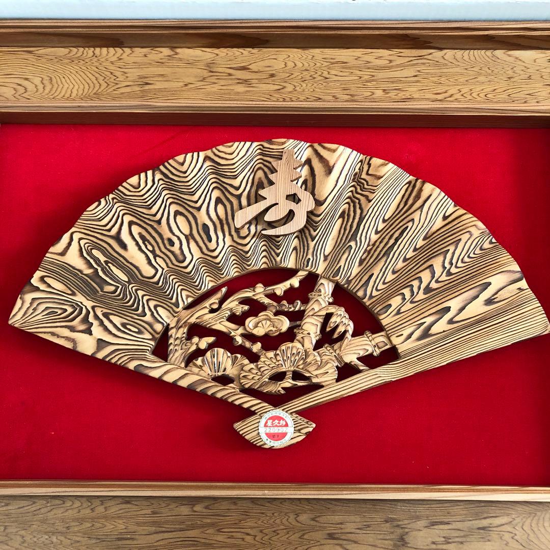 屋久杉　壁掛け　彫刻扇　寿　松竹梅