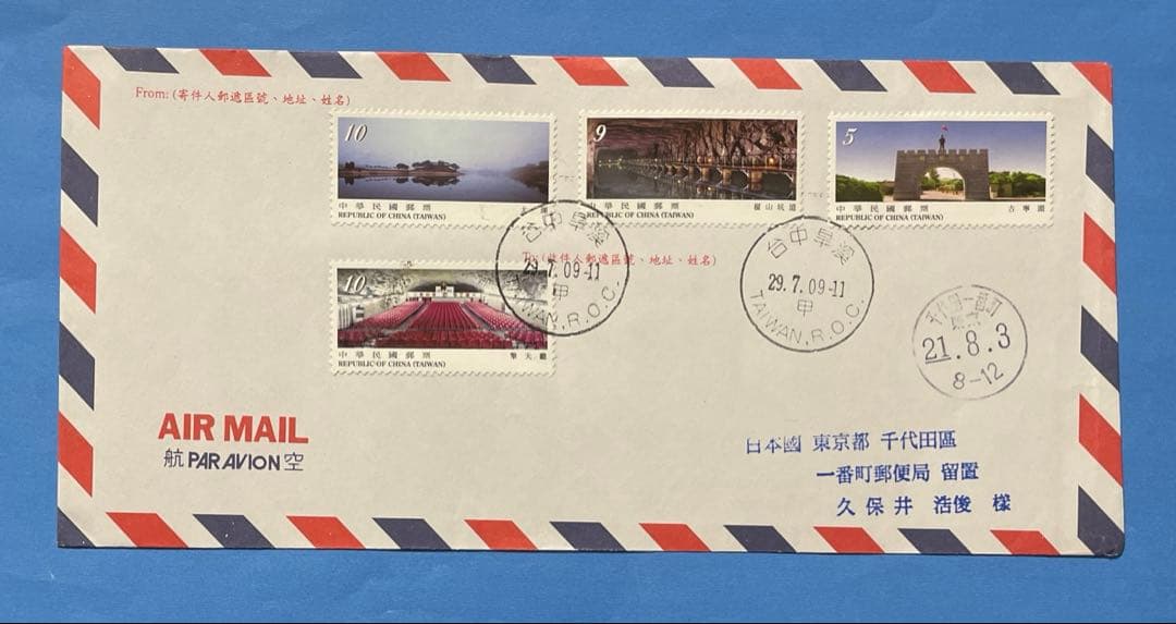 【123】台湾切手　台湾風景切手FDC、エンタイヤ(未使用)、他10商品