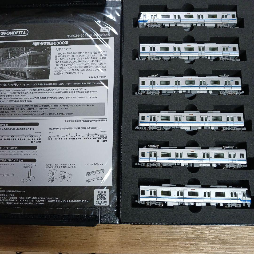 ポポンデッタ　6035 福岡市交通局　2000系　3段帯仕様　6両セット