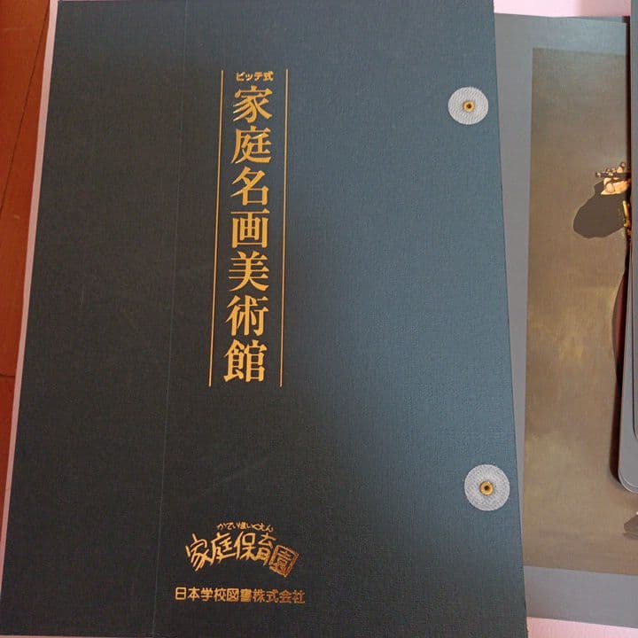 新品　家庭保育園　名画美術館