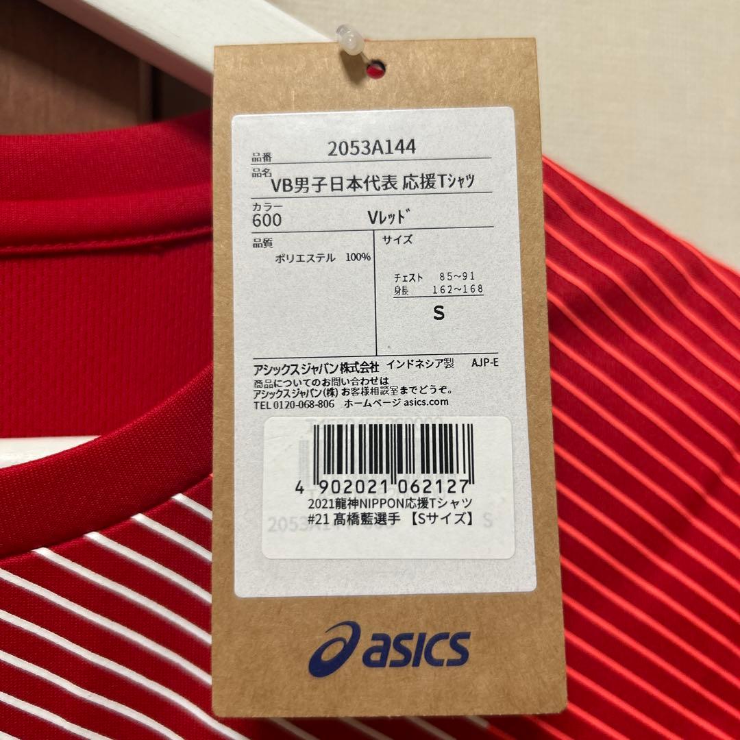 【デビューユニフォーム】 新品21 髙橋藍　ユニフォーム　S