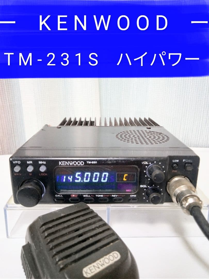 ケンウッド製　TM-231S ハイパワー機　現状動作品