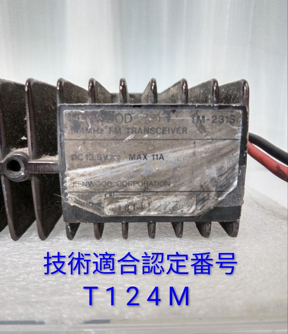 ケンウッド製　TM-231S ハイパワー機　現状動作品
