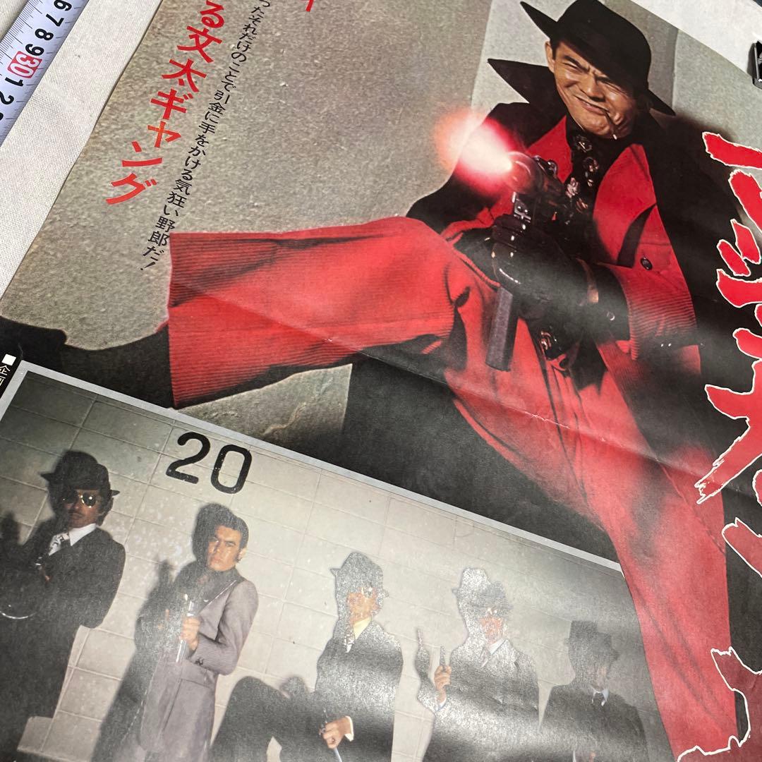 映画ポスター 横浜暗黒街　マシンガンの竜　菅原文太　渡世　千葉真一　田中邦衛