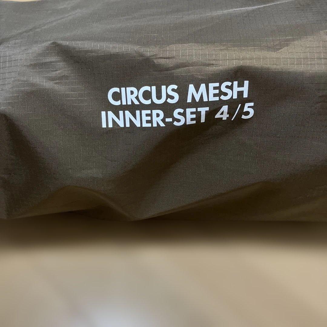 テンマクデザイン　サーカスメッシュインナーテント　4/5 新品未使用