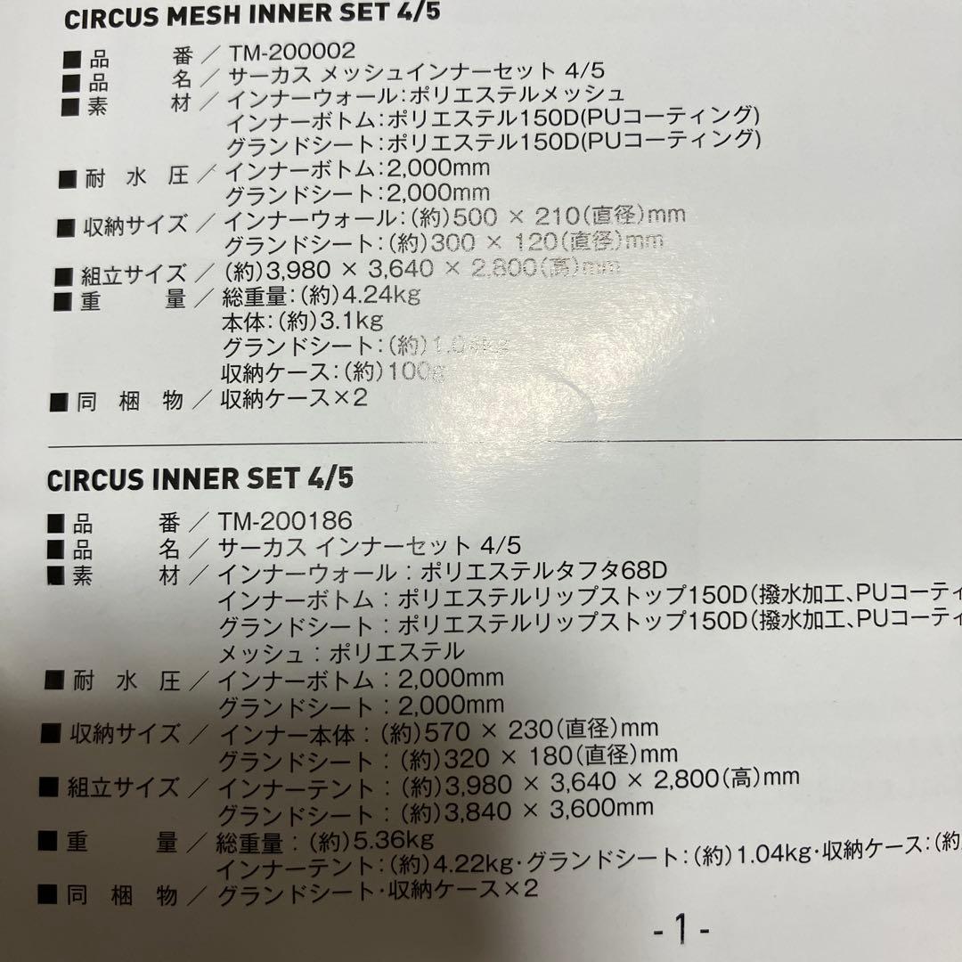 テンマクデザイン　サーカスメッシュインナーテント　4/5 新品未使用