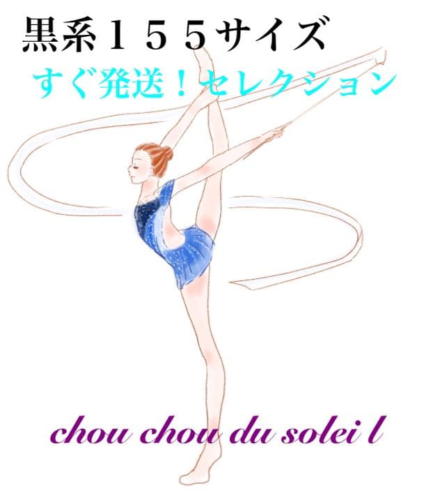 黒系レオタード　セミオーダーセレクション￼