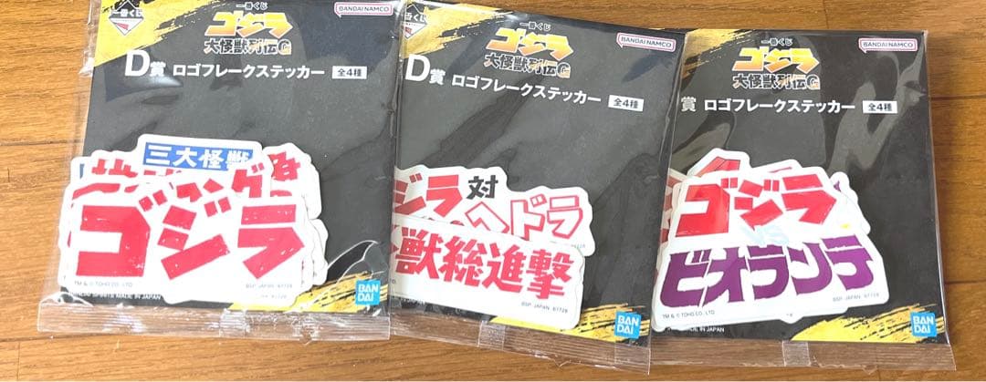 ゴジラ(1991)網走激闘SOFVICS A賞　ラストワン賞D E F賞　14点