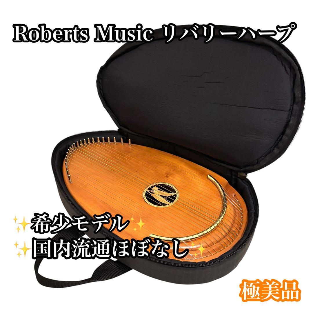 【希少】オーストラリア製 Roberts Music リバリーハープ 卓上ハープ