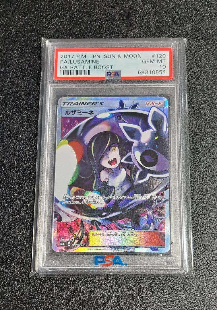 【PSA10】ルザミーネ SR GXバトルブースト