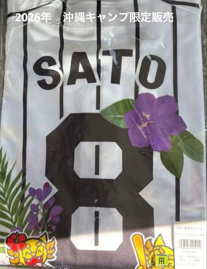 2026年沖縄キャンプ　 阪神タイガース佐藤8 ベースボールシャツ　フリーサイズ