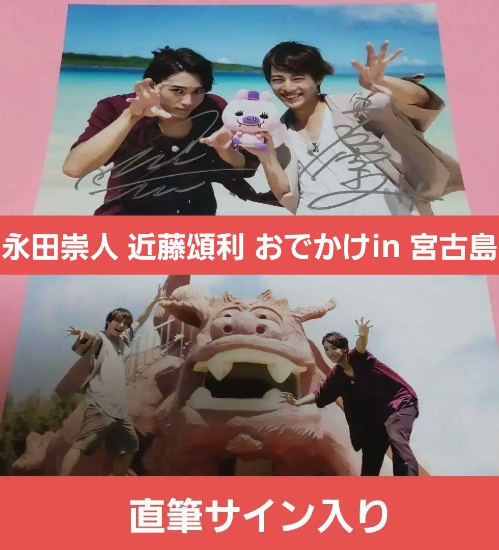 レア サイン入り 舞台ハイキュー‼︎ 永田崇人 近藤頌利 おでかけin 宮古島