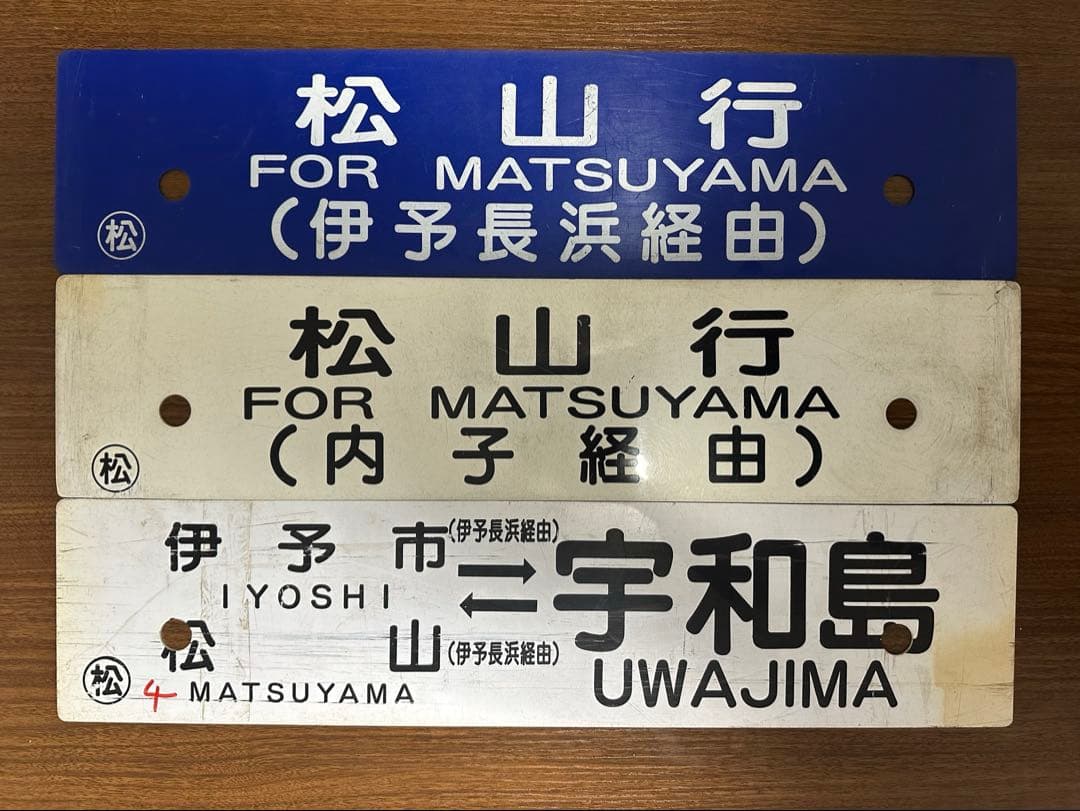 鉄道部品　愛称板　予讃線　行き先サボ　JR四国　国鉄