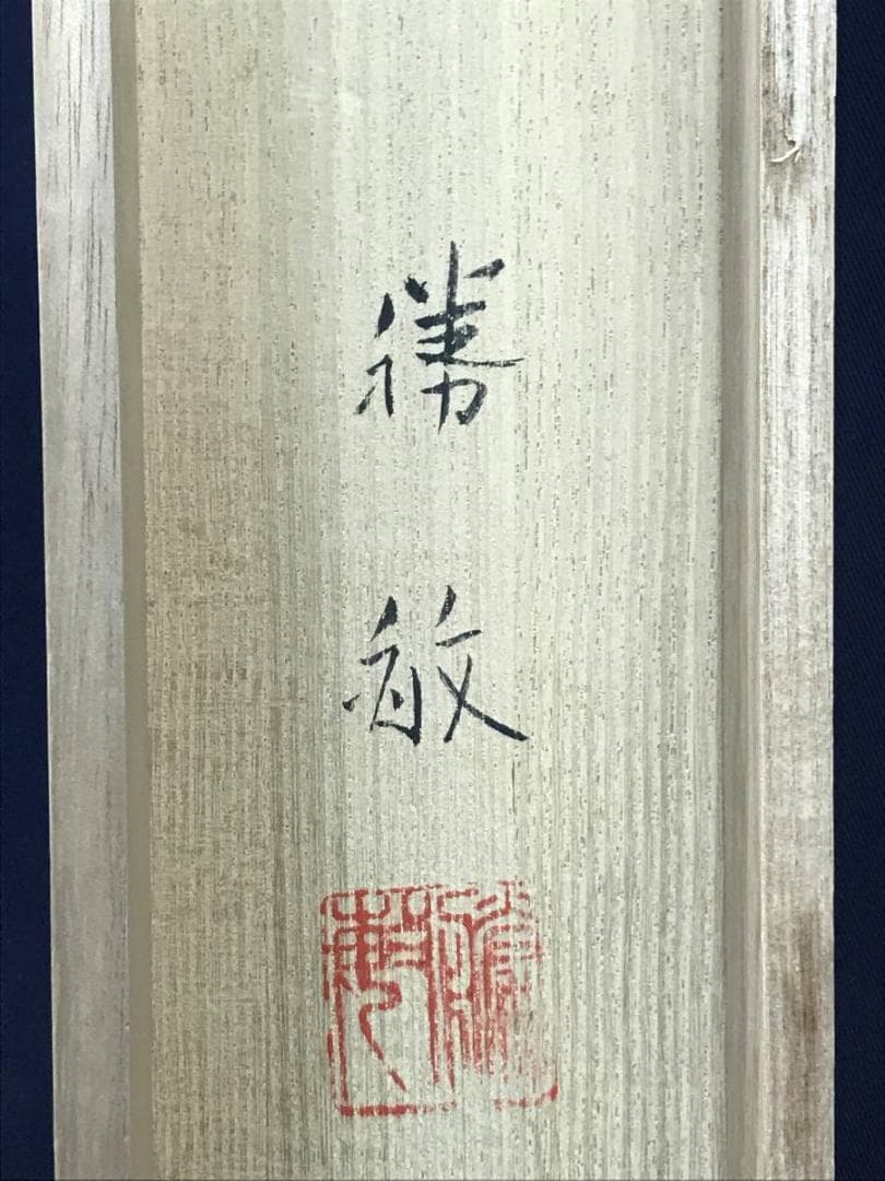 【真作】白石勝敏/山邨/山水図/掛軸/名家伝来/AD-653