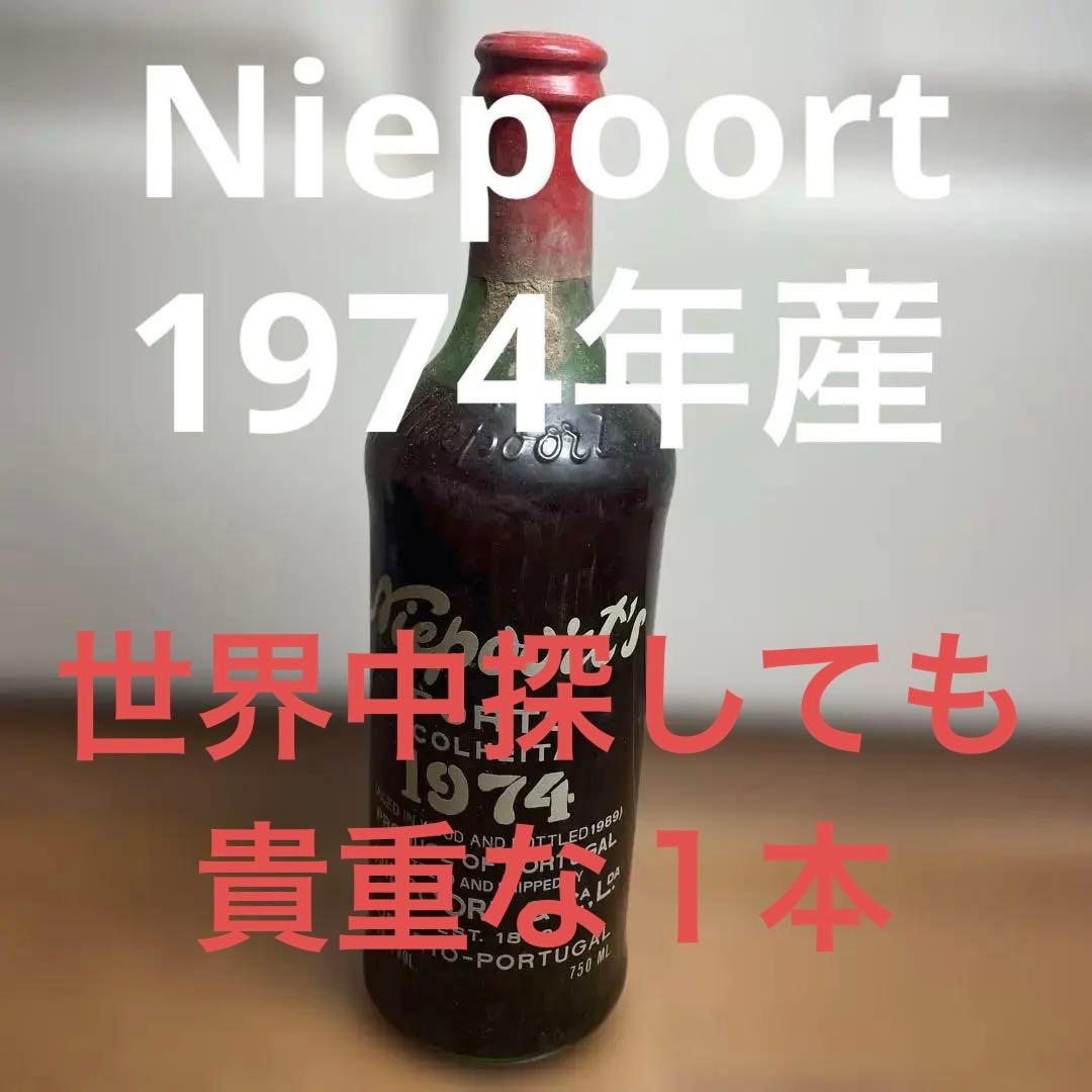 Niepoort ポートワイン 1974年産・古酒