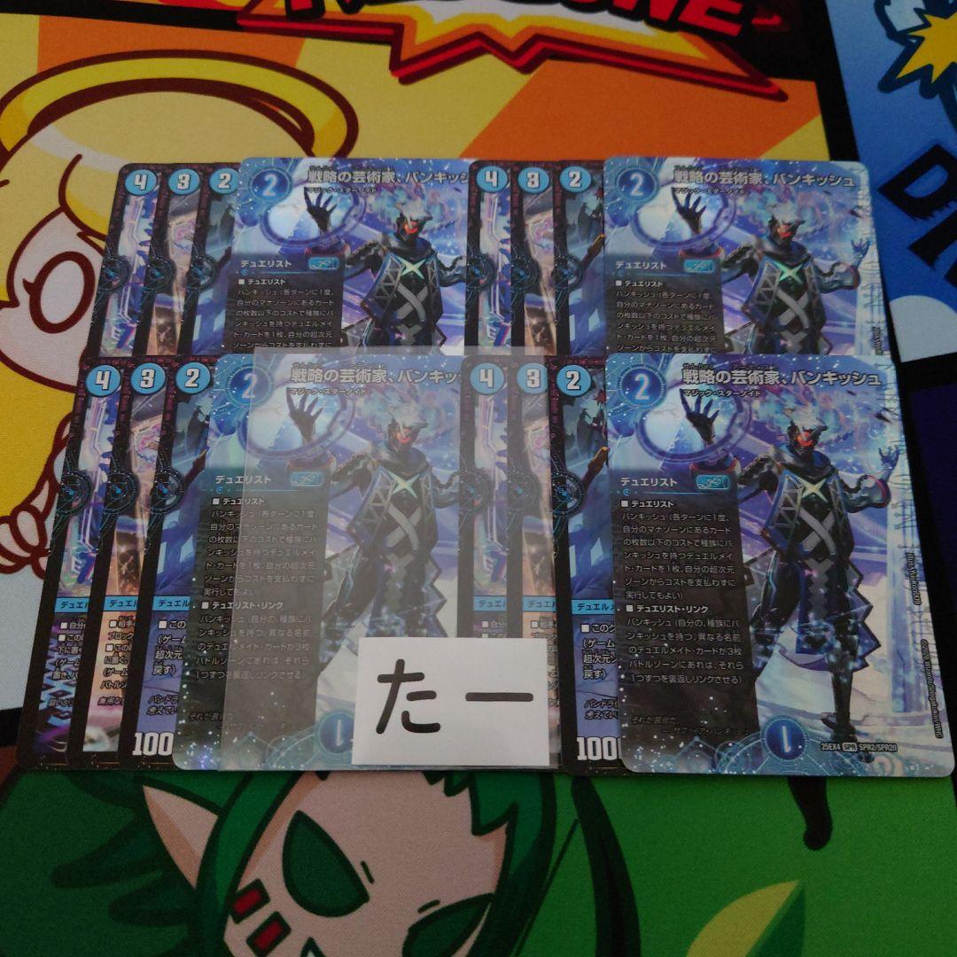 戦略の芸術家、バンキッシュ　デュエリストセット　各4枚