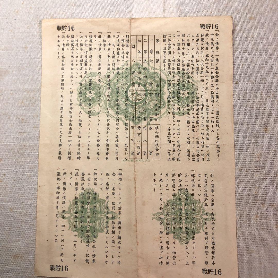 古紙幣　大東亜戦争　戦時貯蓄債券　7円50銭