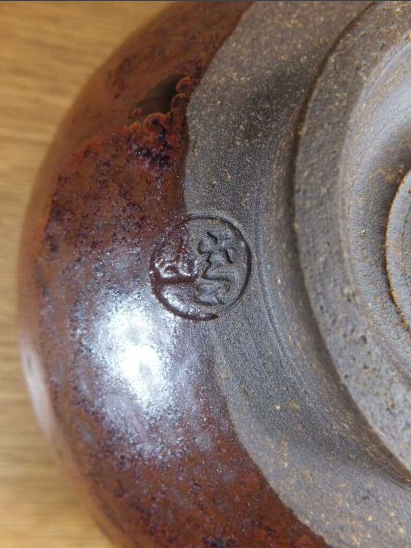 真作保証 鬼丸雪山 自作 高取焼 コレクター放出品 表千家 茶道具 福岡県