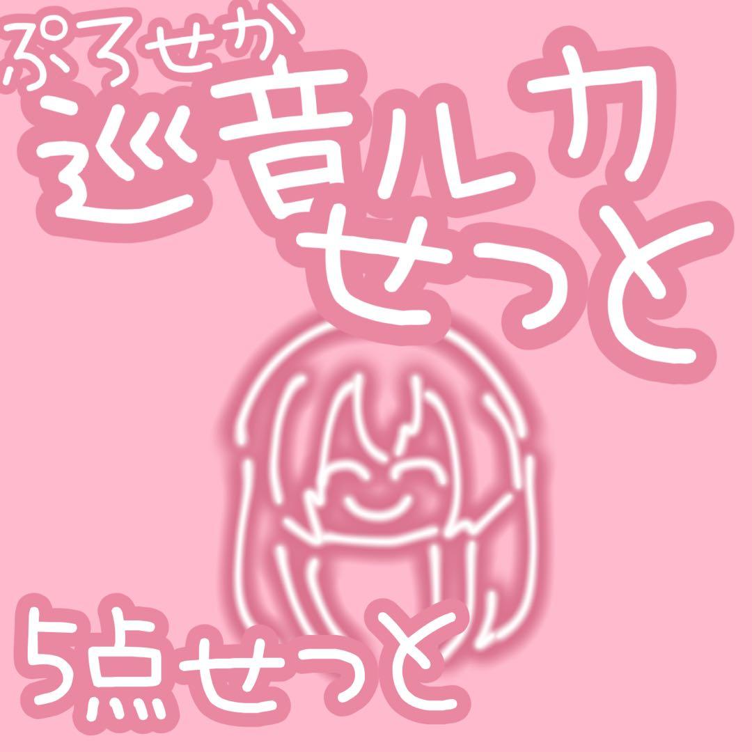 プロセカ 巡音ルカ ぱしゃこれ 缶バ 色紙 5点セット