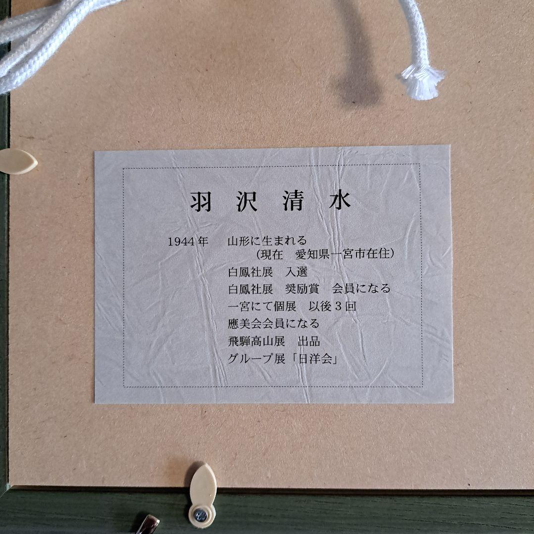 羽沢清水 風景画 「ブルゴーニュ」SM号