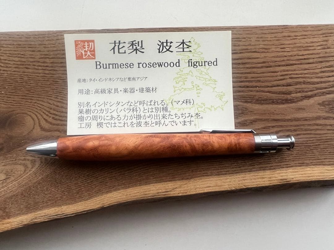 【新品・未使用】工房楔　極上杢　花梨なみ杢　ボールペン