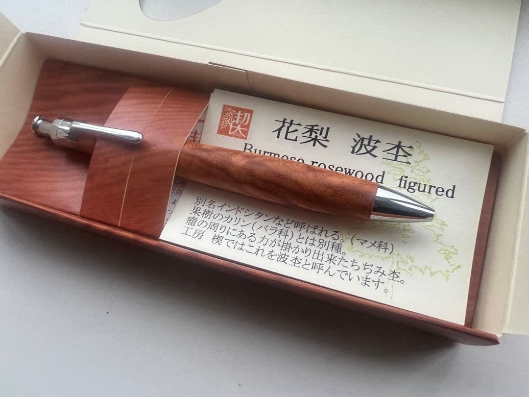 【新品・未使用】工房楔　極上杢　花梨なみ杢　ボールペン
