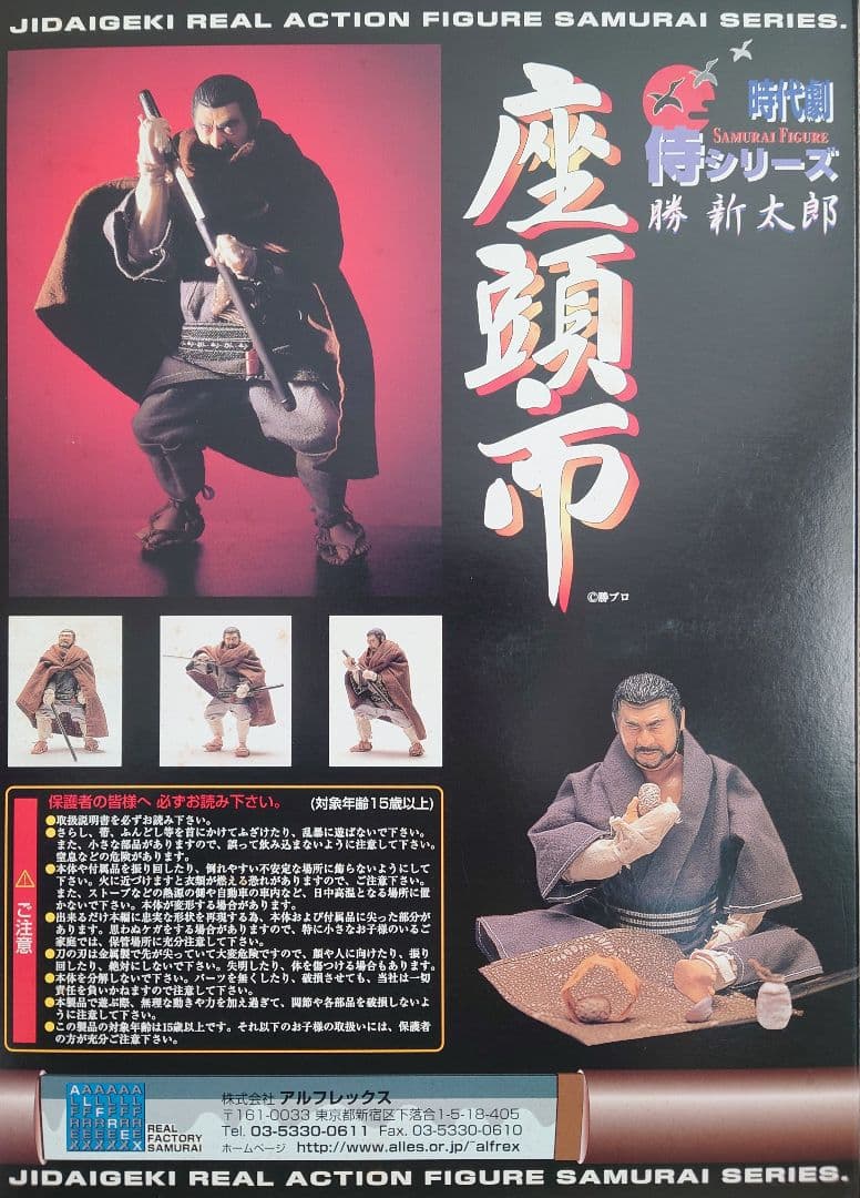 アルフレックス　時代劇　侍シリーズ　座頭市 　勝新太郎 フィギュア