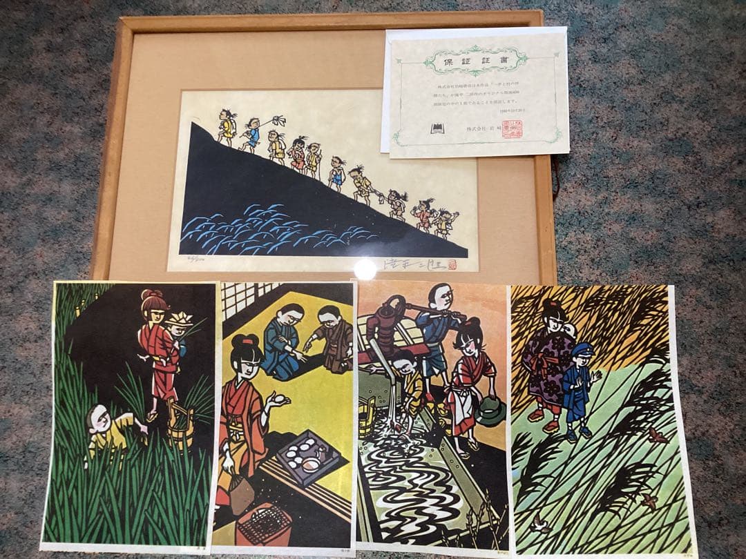 滝平二郎　版画　エディション番号・保証証書付　1980年　岩崎書店　おまけ付