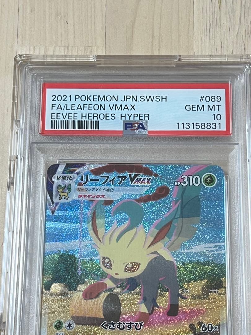 リーフィアVMAX HR S6a イーブイヒーローズ 089/069 PSA10