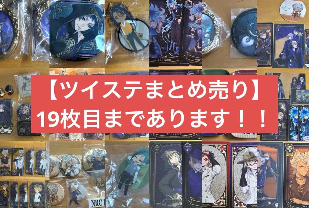 ツイステ 大容量まとめ売り ⚠️19枚目まであります‼️