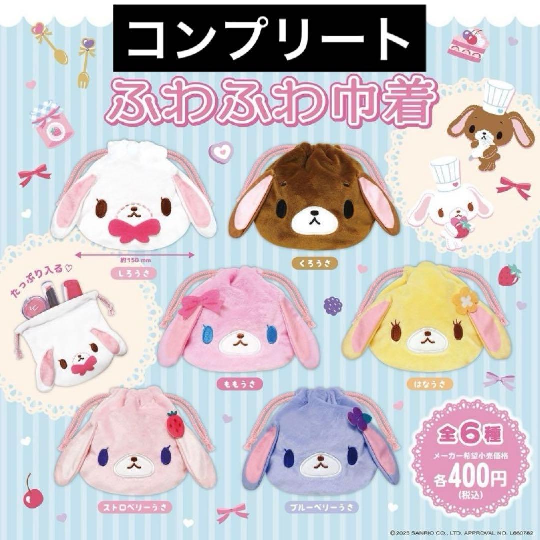 シュガーバニーズ ふわふわ巾着 シープラ コンプリート 全6種 ガチャ