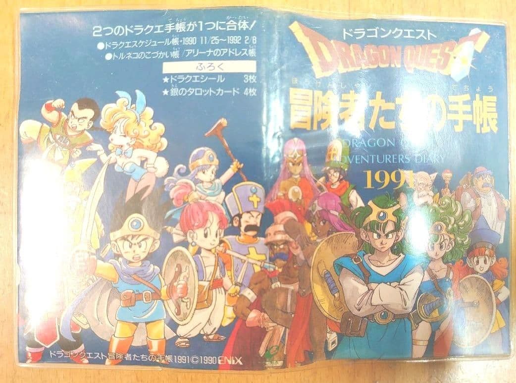 ドラゴンクエスト 冒険者の手帳 1991