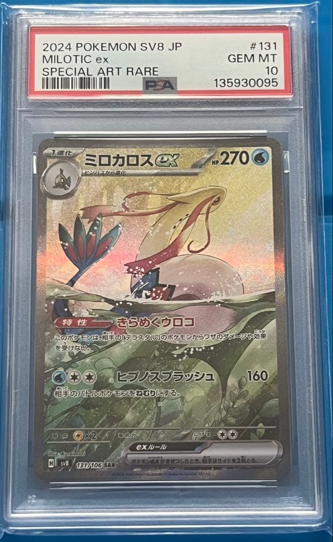 ポケモンカード PSA10 ミロカロスex SAR 超電ブレイカー