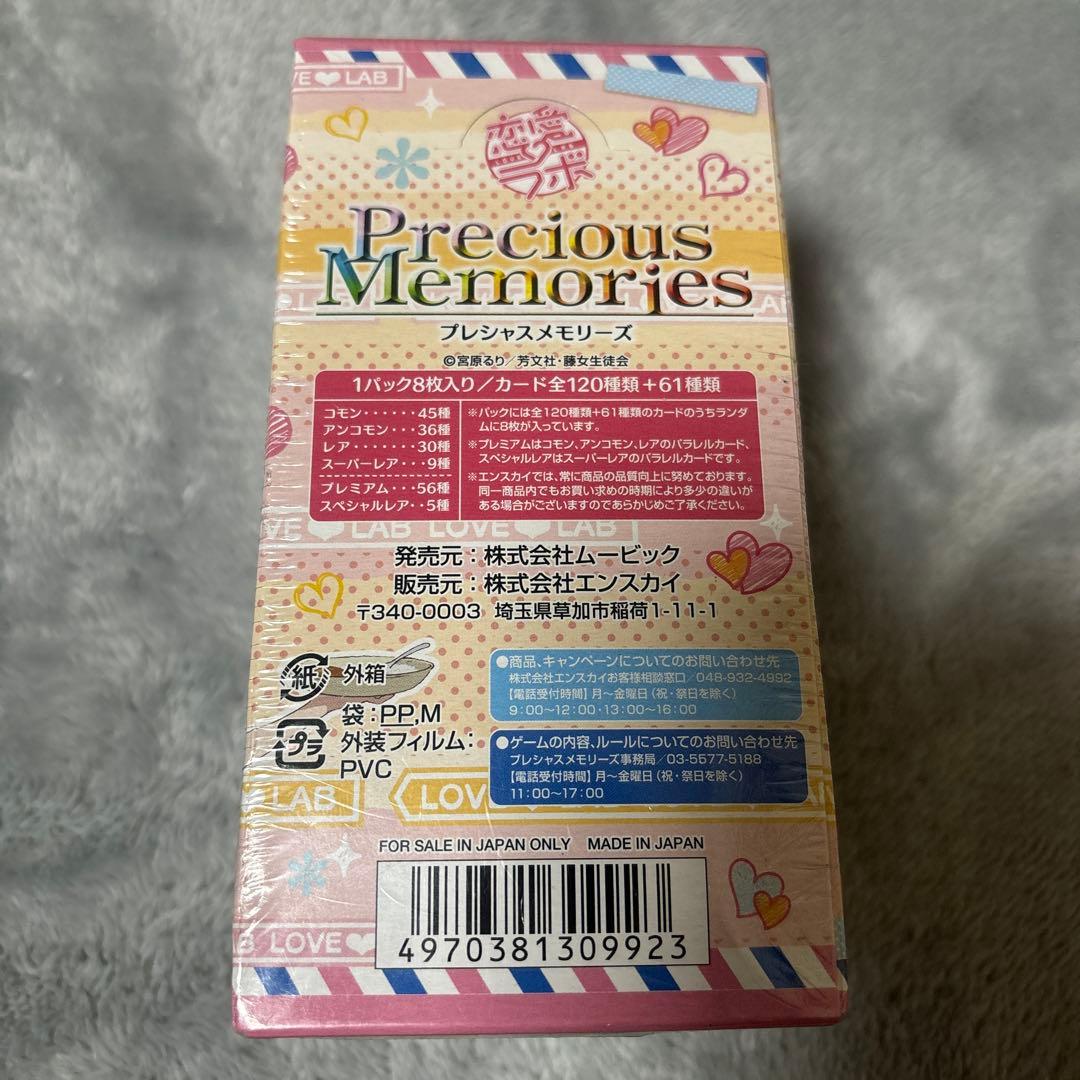 プレシャスメモリーズ　恋愛ラボ　未開封BOX シュリンク付き