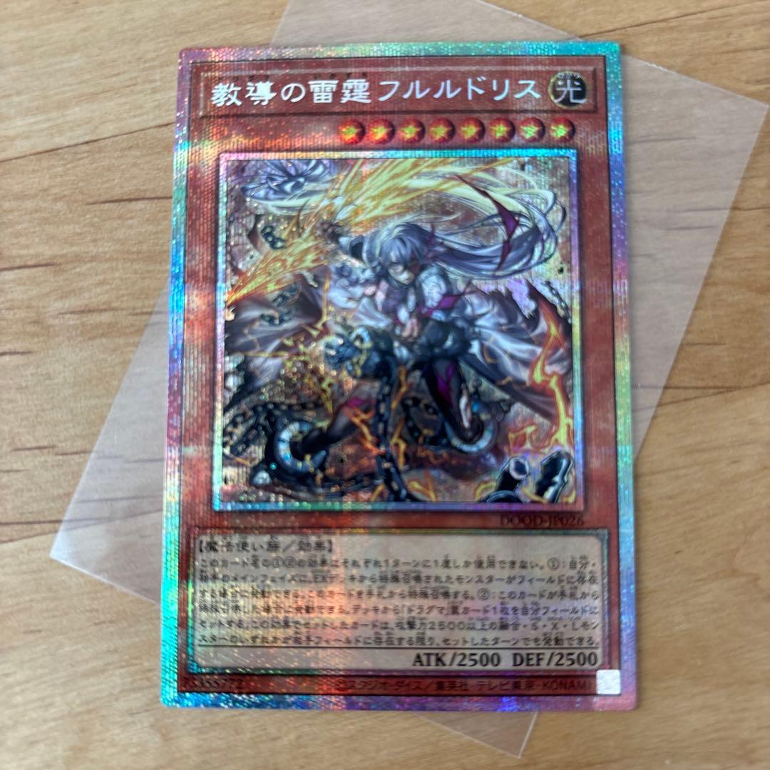 教導の雷霆フルルドリス　遊戯王　プリズマティックシークレットレア　1枚
