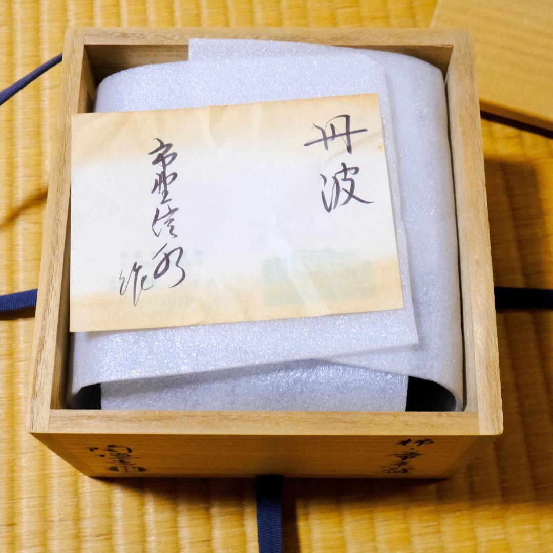 丹波 柿の葉茶碗 木製箱付き