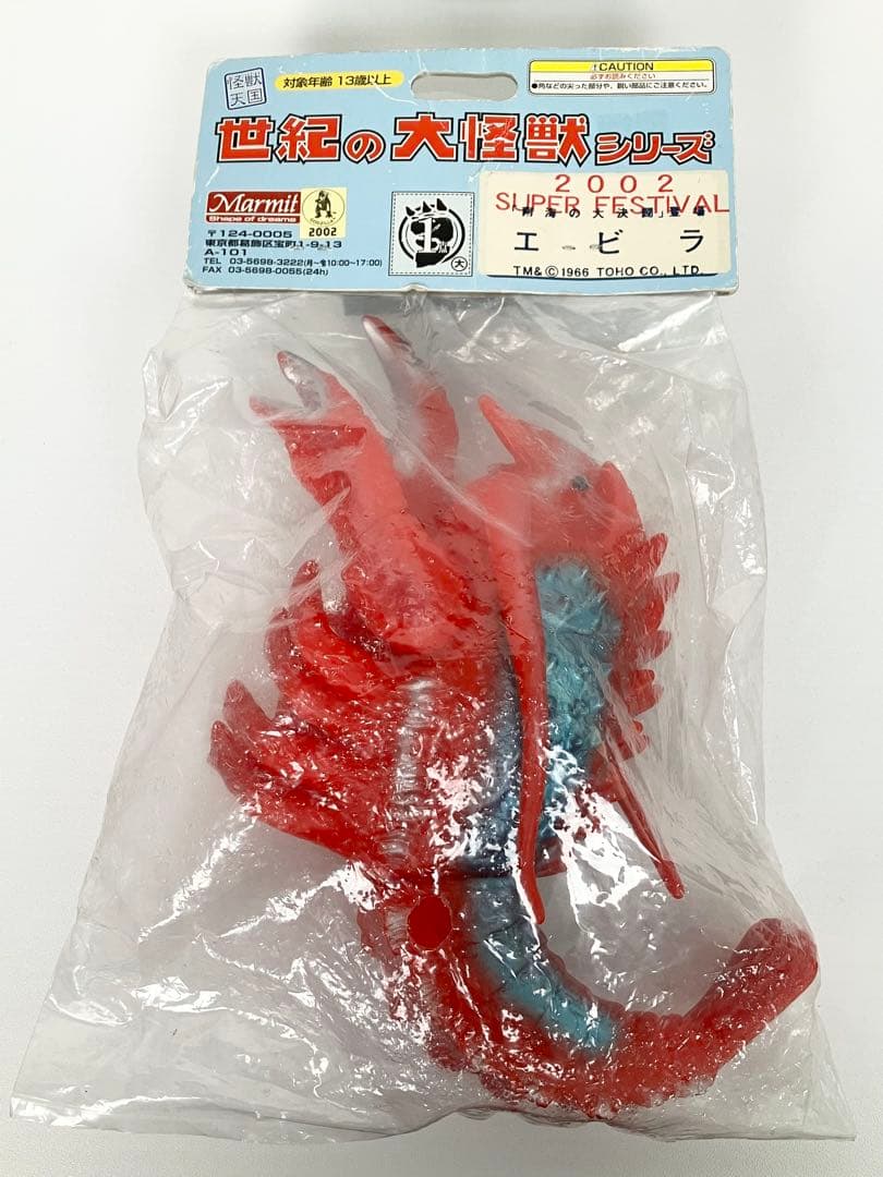 マーミット エビラ 世紀の大怪獣シリーズ ソフビ 復刻 未開封 袋傷み