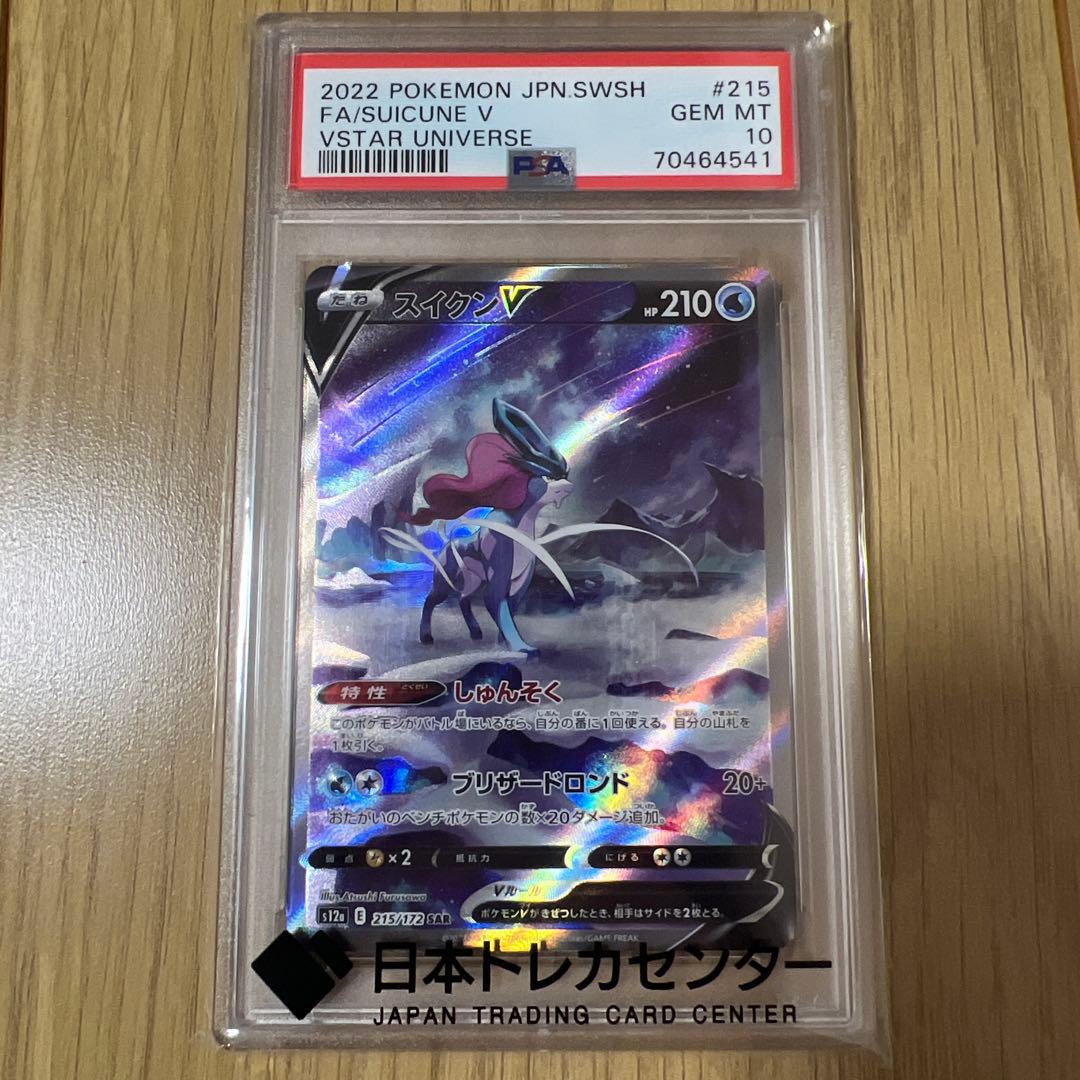 最安値！【PSA10】スイクンV SAR VSTARユニバース