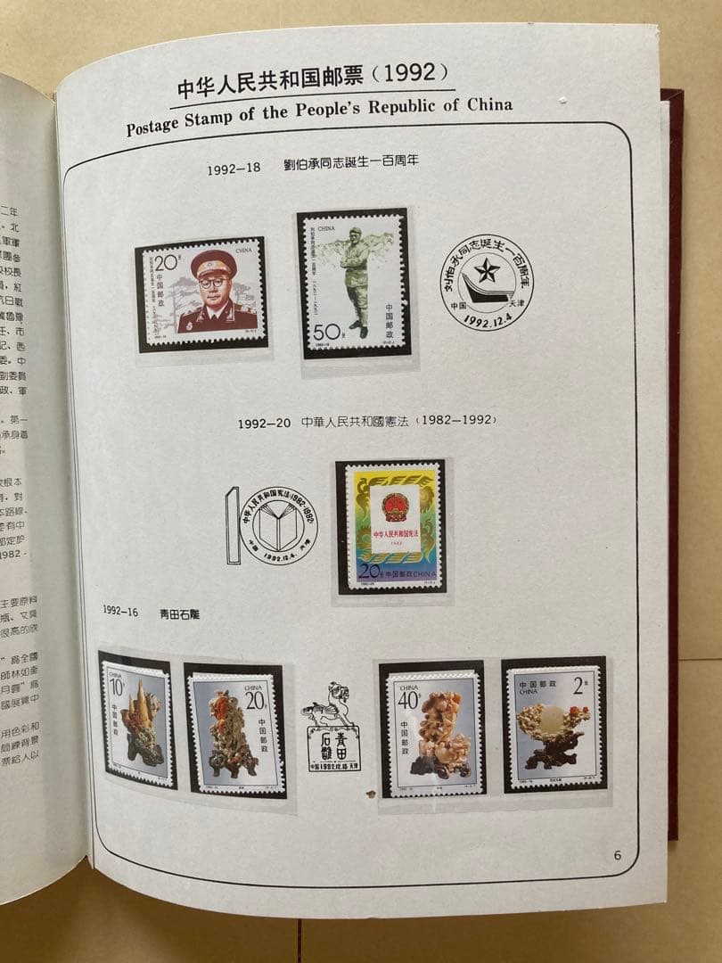 記念切手集 中国 1992年