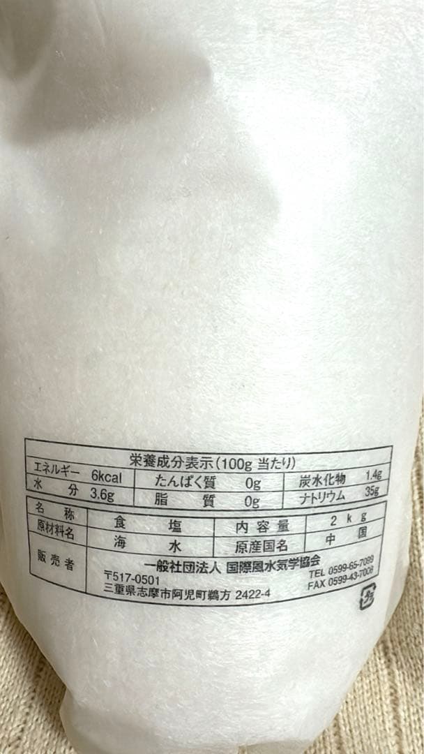 ｟新品未開封｠天日ノ塩 2kg ×1袋 国際風水氣学協会
