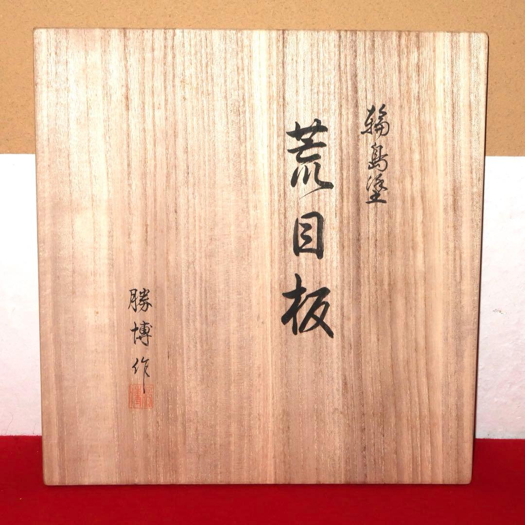 【茶道具】橋田勝博作　輪島塗　荒目板