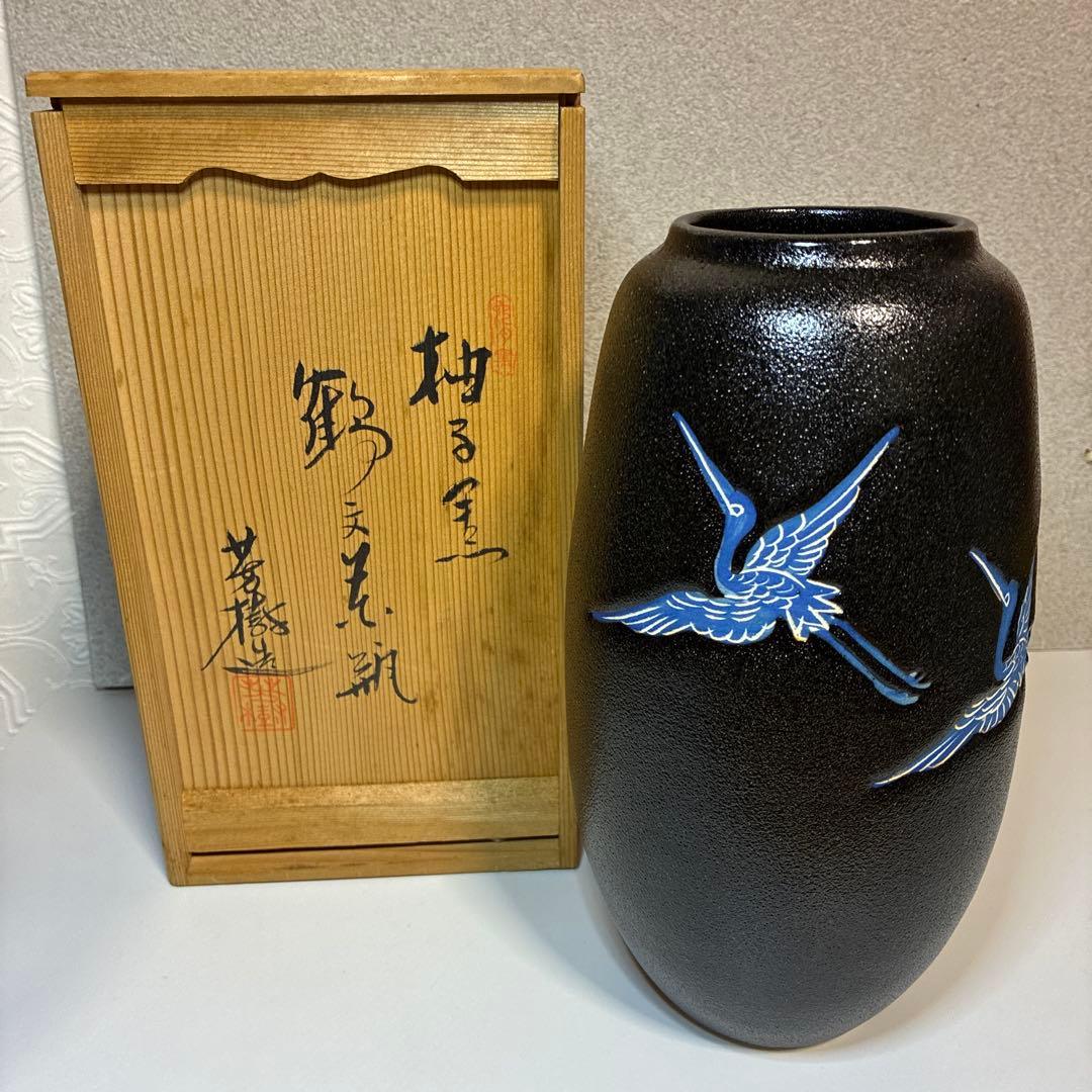 茶道具　兎月窯　杉浦芳樹　瀬戸黒　花瓶　鶴　共箱