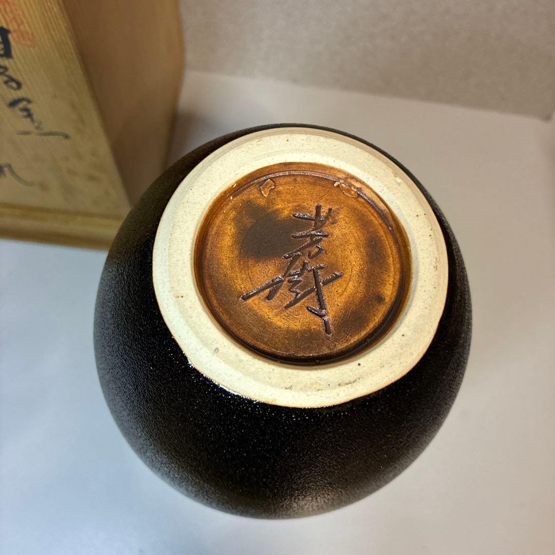 茶道具　兎月窯　杉浦芳樹　瀬戸黒　花瓶　鶴　共箱