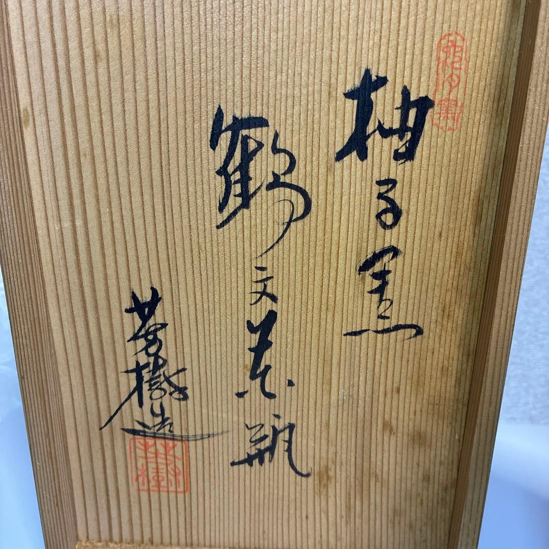 茶道具　兎月窯　杉浦芳樹　瀬戸黒　花瓶　鶴　共箱