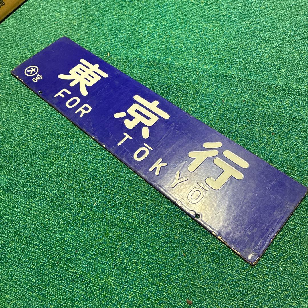 国鉄　行き先板　東京行　大阪行　ホーロー