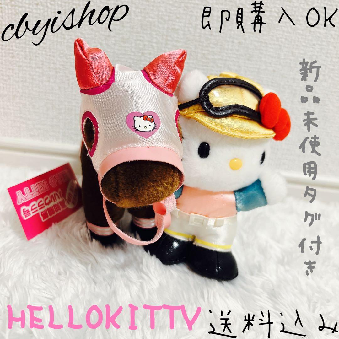 激レア ハローキティ 高知競馬 ハルウララ ぬいぐるみ