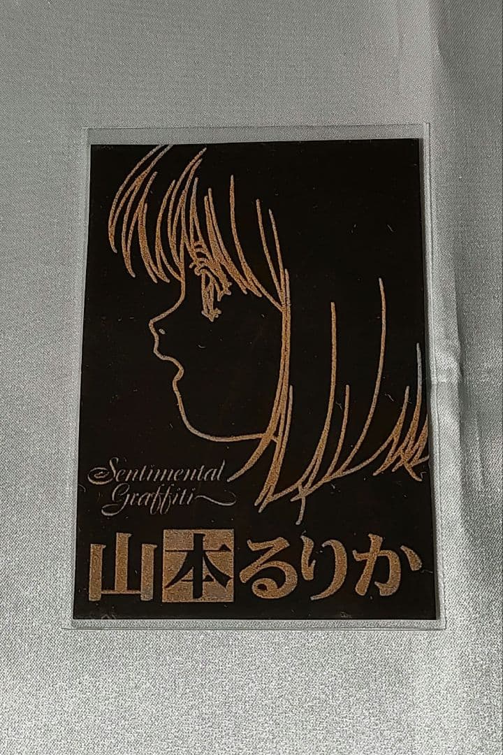 センチメンタルグラフティ 山本るりか 非売品ゴールドカード