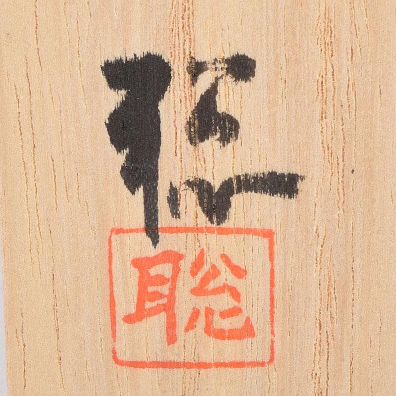 杉村聡作　正倉院　繧繝文様　八角香合　東大寺　別当永慶書付　共布共箱　Z8908