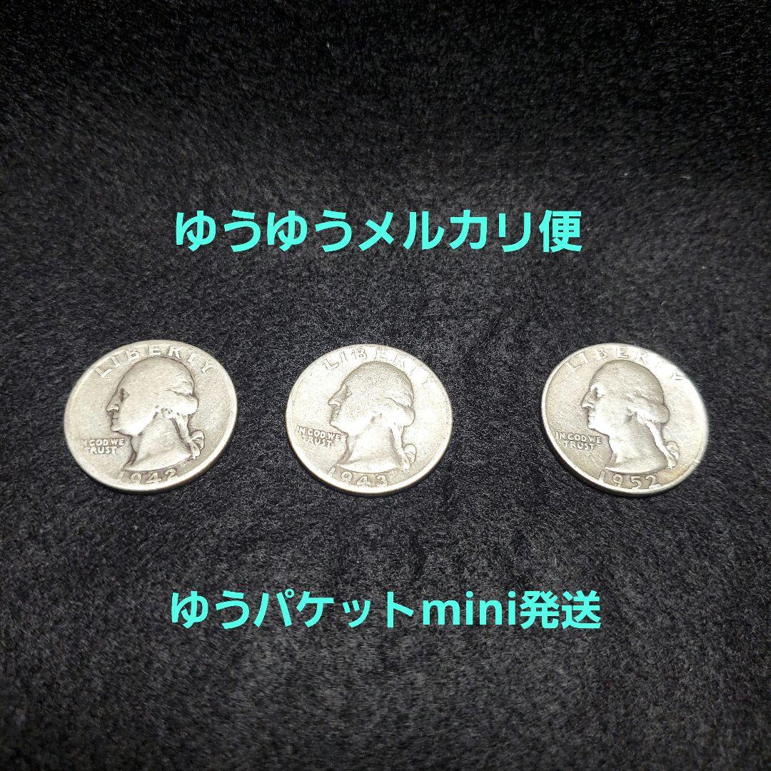 アメリカ、1942～1952年発行の25セント銀貨(銀90％)、3枚
