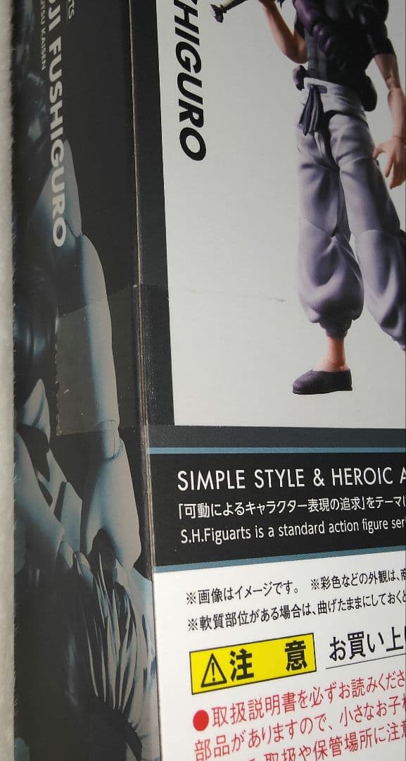 S.H.Figuarts　伏黒甚爾 新品未開封